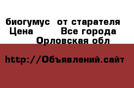 биогумус  от старателя › Цена ­ 10 - Все города  »    . Орловская обл.